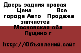 Дверь задния правая QX56 › Цена ­ 10 000 - Все города Авто » Продажа запчастей   . Московская обл.,Пущино г.